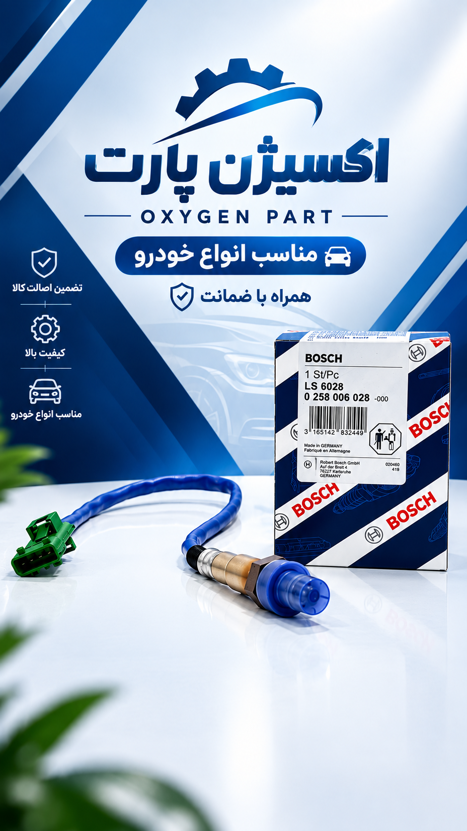 سنسور اکسیژن پژو 206 ساژم برند بوش