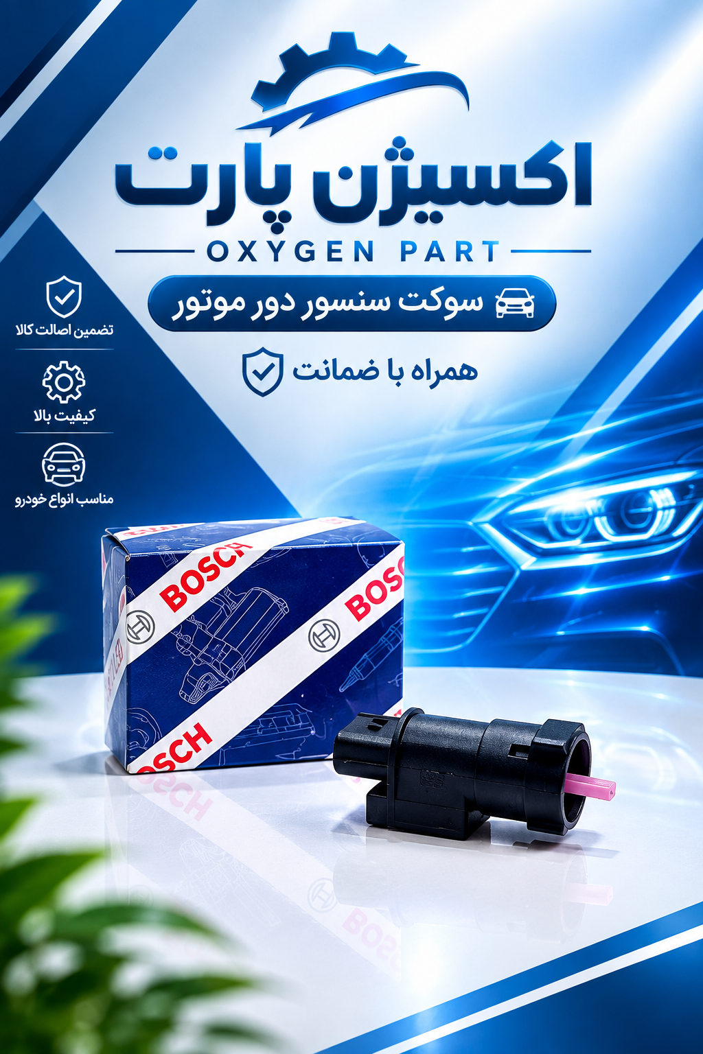 سنسور کیلومتر پژو روا برند بوش