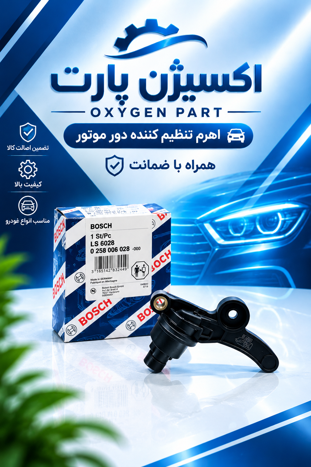 سنسور دور موتور 206 تیپ 5 برند بوش