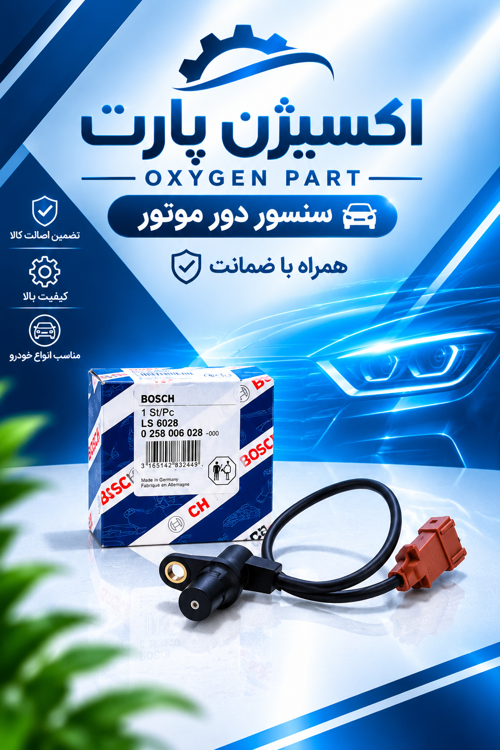 سنسور دور موتور ساژم پراید برند بوش