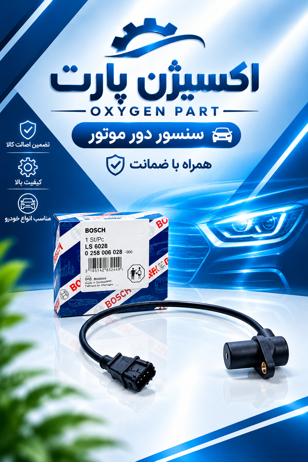 سنسور دور موتور زیمنس تیبا برند بوش