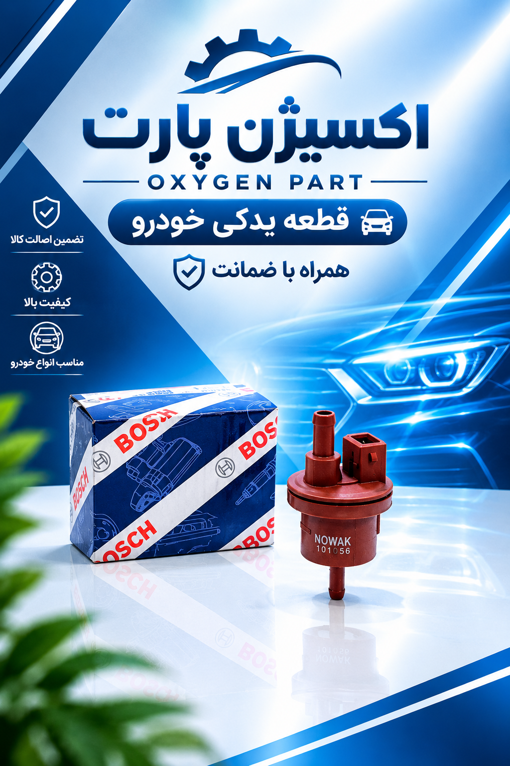 شیر برقی ساژم پراید برند بوش