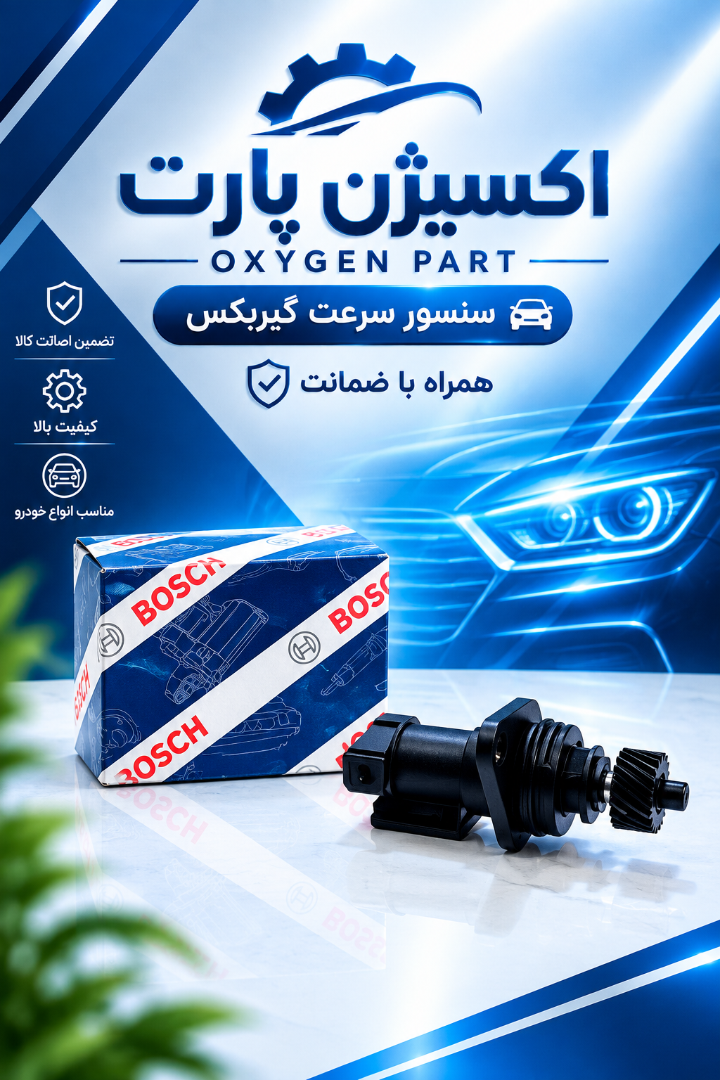 سنسور کیلومتر پژو 405 برند بوش