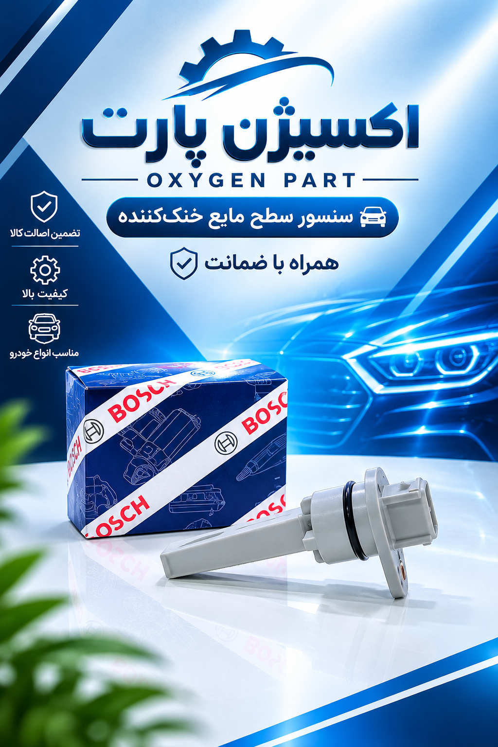 سنسور کیلومتر مگنتی تیبا برند بوش