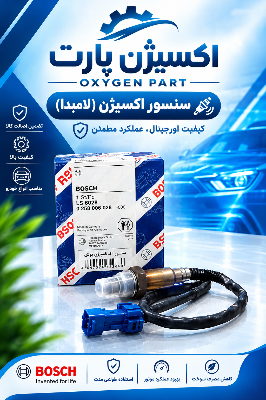 سنسور اکسیژن  ام وی ام 550