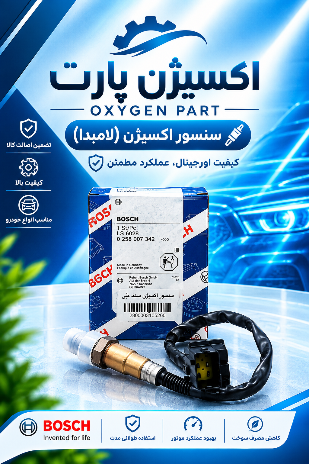 سنسور اکسیژن 6 فیش سمند برند بوش
