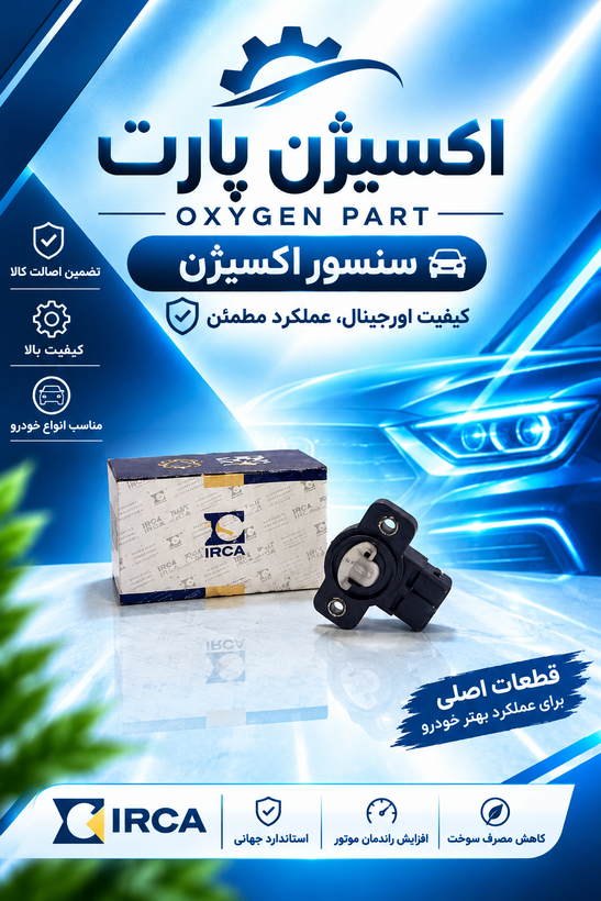 سنسور دریچه گاز پراید برند ایران کاربرات