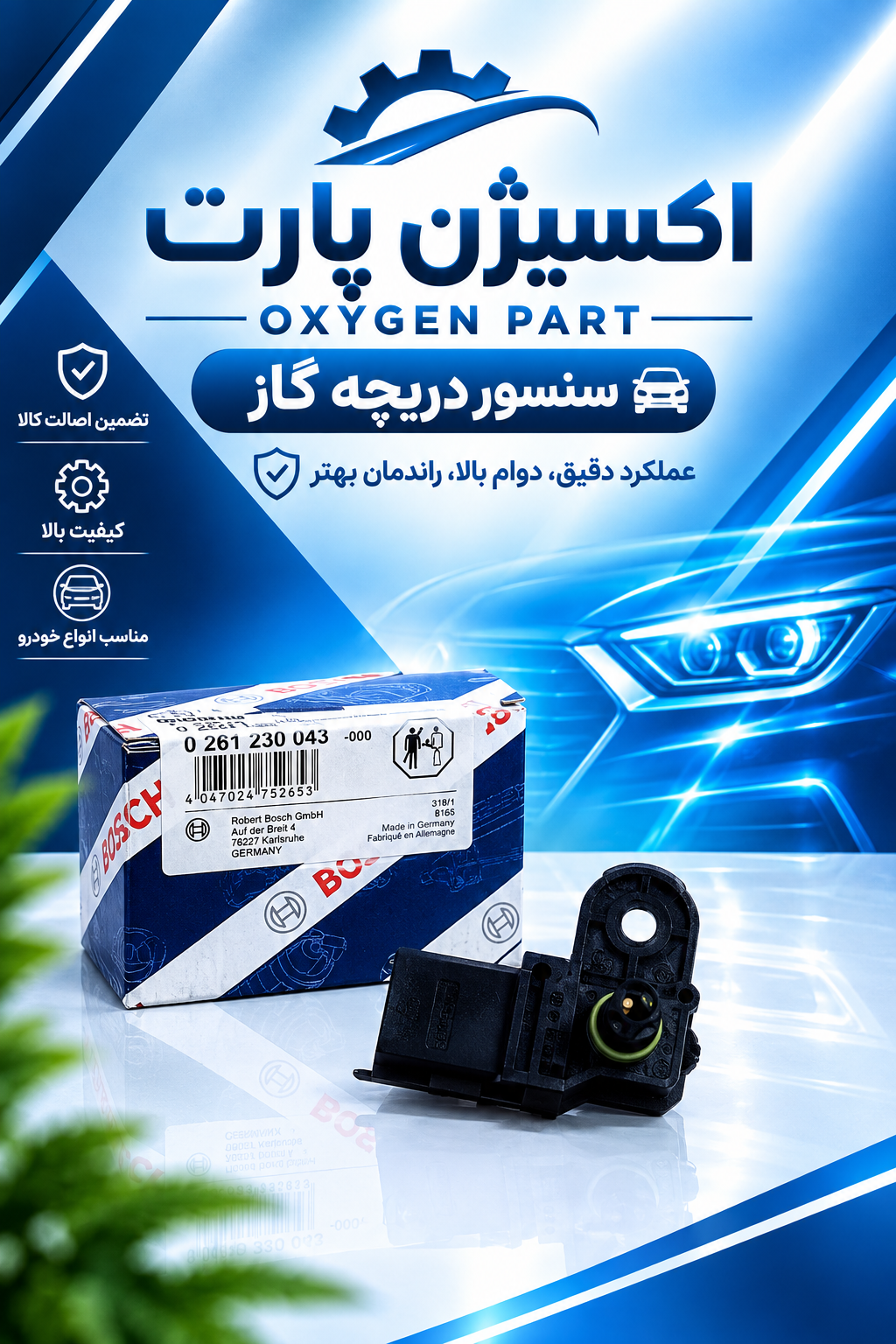 سنسور مپ ساژم پراید برند بوش