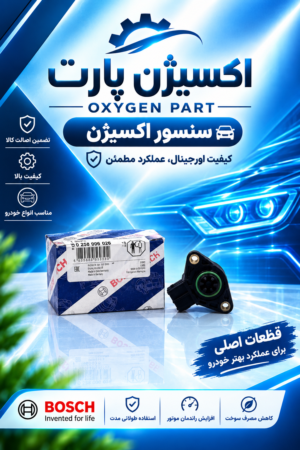 سنسور دریچه گاز زیمنس جدید پراید برند بوش