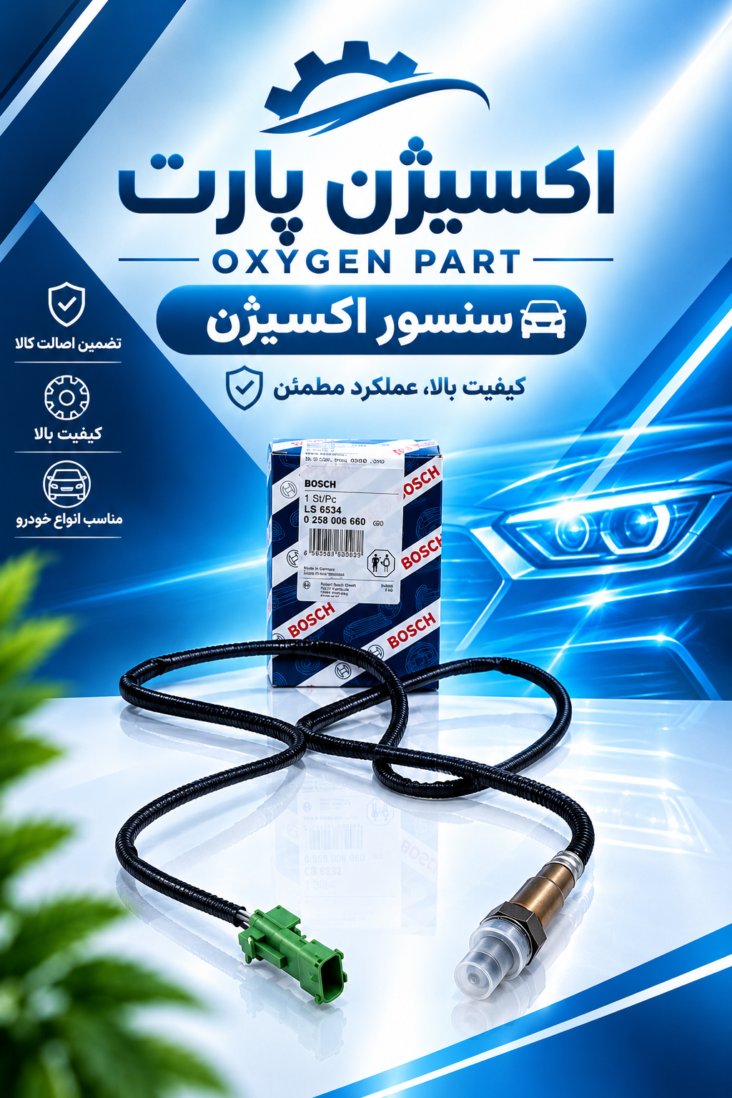سنسور اکسیژن چانگان برند بوش