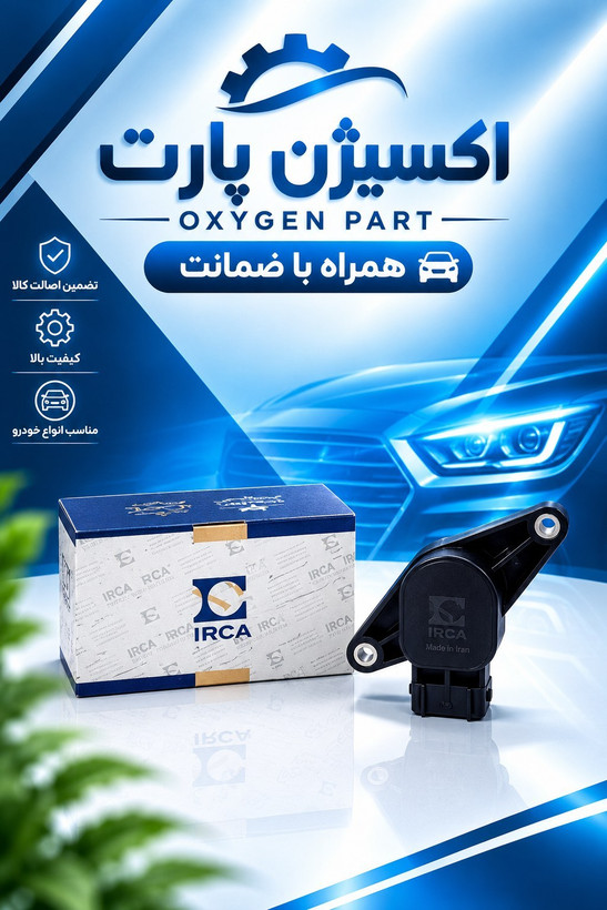 سنسور دریچه گاز پژو ساژم برند ایران کاربرات